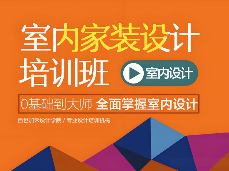 2025 杭州学室内设计的前景怎么样？室内设计培训前五排名一览