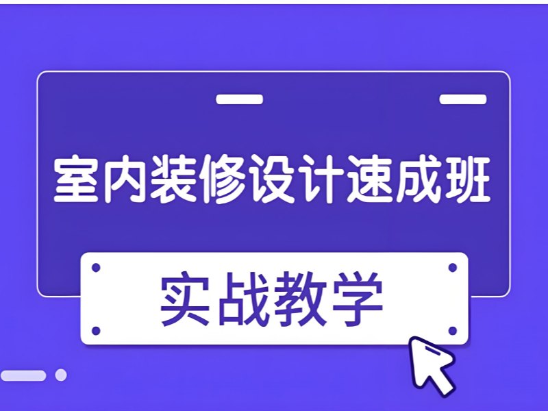 2025 杭州学室内设计要多少钱？室内设计培训前四排名一览