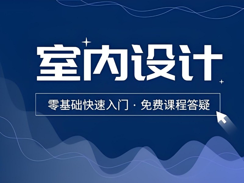2025 杭州室内设计专业要学什么？室内设计培训 TOP4 排名一览