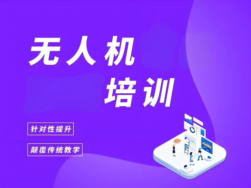  2025 云南无人机驾驶证培训机构怎么挑？无人机培训前4强排名一览