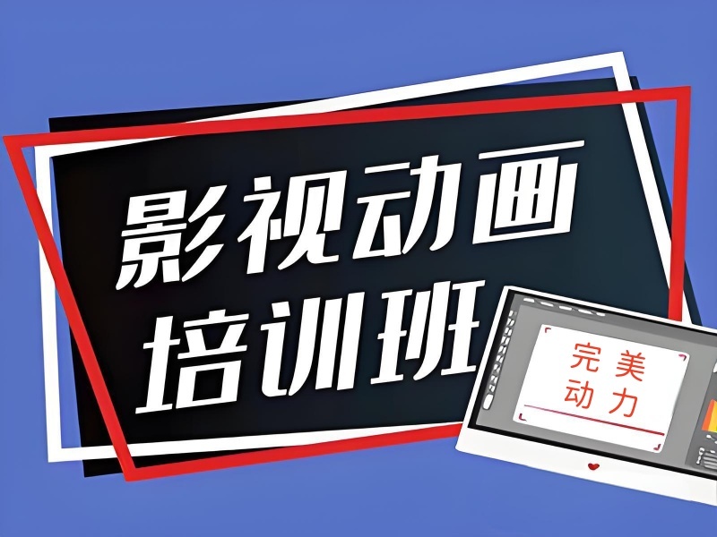 2025北京影视动画培训多少钱？影视动画培训机构TOP6排名一览