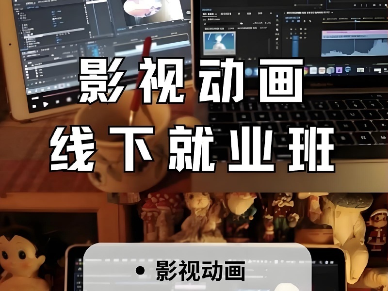 2025北京影视动画学什么？影视动画培训机构TOP3排名一览