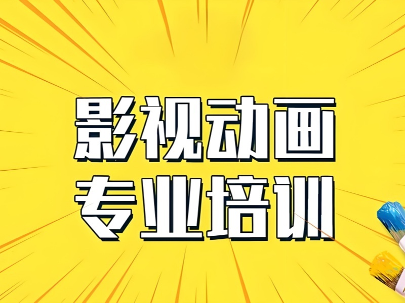 2025北京影视动画培训机构哪个好？影视动画培训机构前四排名一览