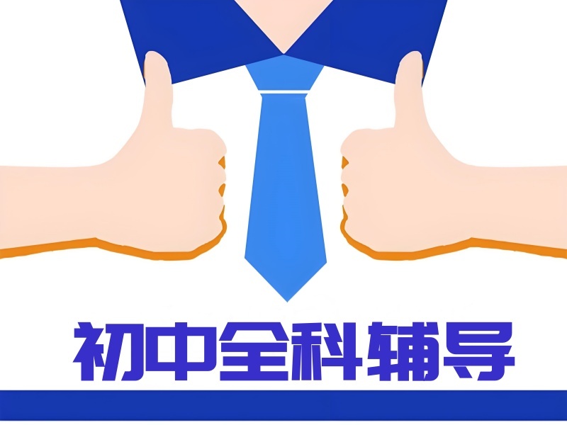  2025重庆初中全科辅导集训班好吗？辅导机构前三排名一览