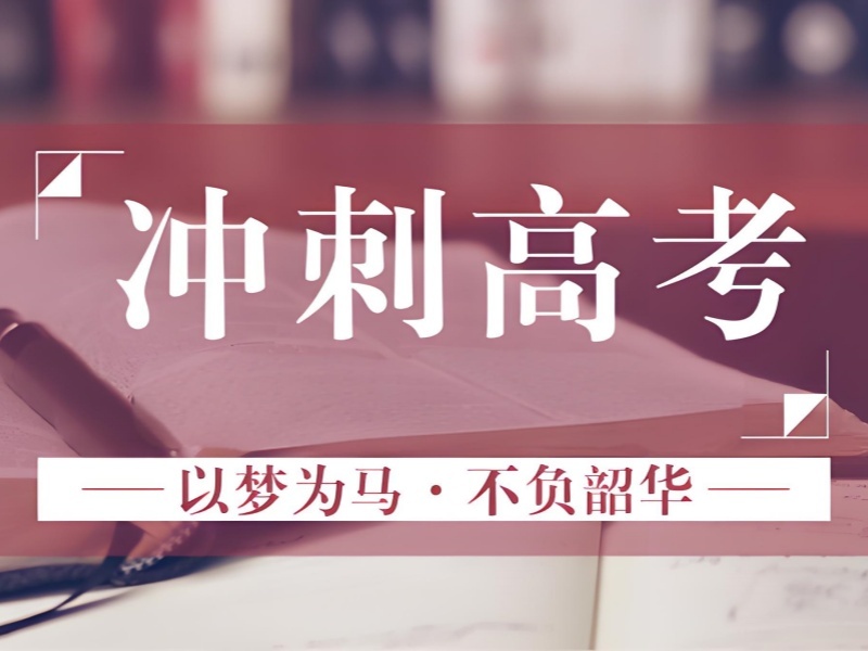 2025 北京高三冲刺班有用吗？高考冲刺培训前三排名一览