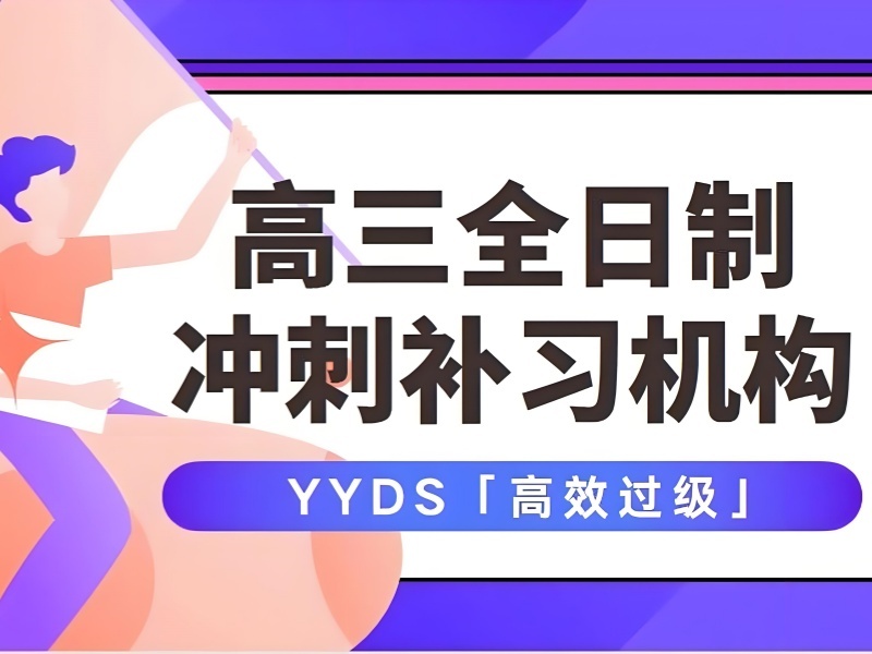 2025 北京高考冲刺班哪家好？高考冲刺培训前五排名一览
