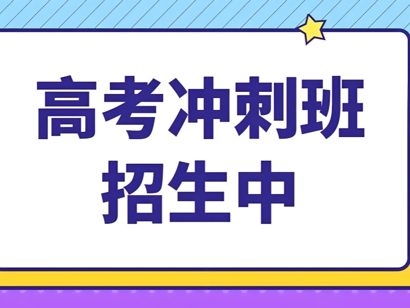 2025 北京高三冲刺班哪个好？高考冲刺培训 TOP4 排名一览