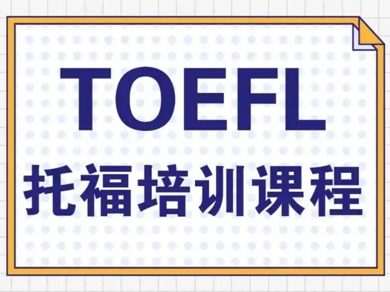  2025厦门托福口语培训班选哪家？托福培训机构前五排名一览