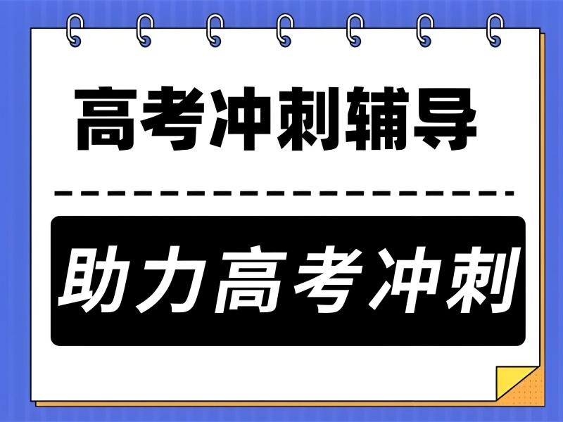 2025 北京高考冲刺班课程内容有啥？高考冲刺培训前三排名一览