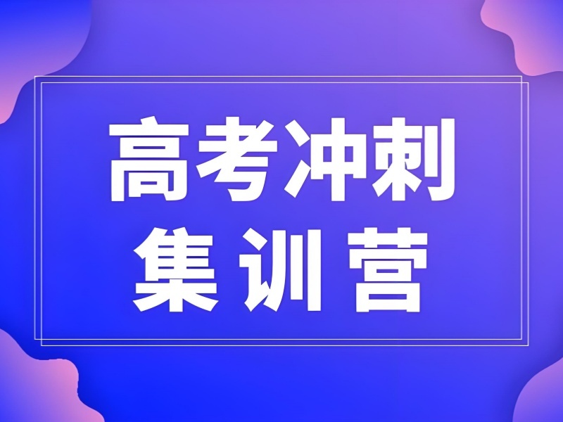2025 北京高考冲刺培训机构有哪些？高考冲刺培训前四排名一览