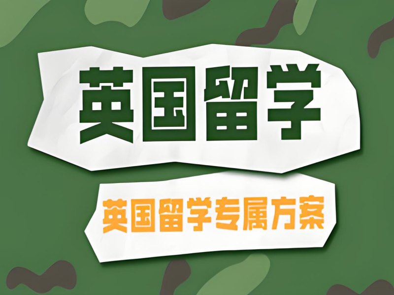 2025 合肥去英国留学安全吗？英国留学服务机构 TOP4 排名一览