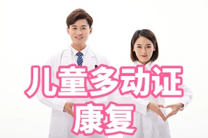 重庆儿童多动症康复机构哪个费用透明？2025 前四机构报价一览