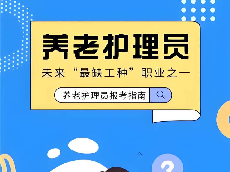 2025 深圳养老护理员培训内容有哪些？口碑机构 TOP4 排名一览