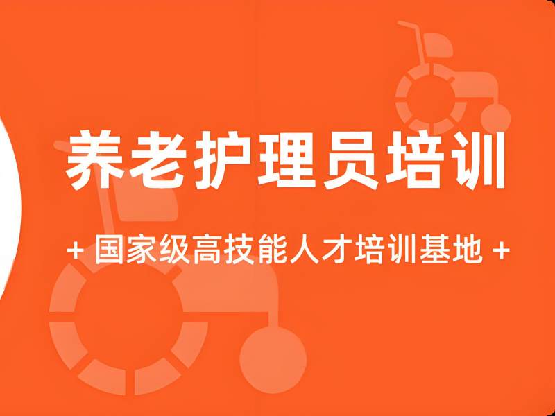2025 深圳养老护理员培训考证报名在哪？官方认证机构 TOP3 排名一览