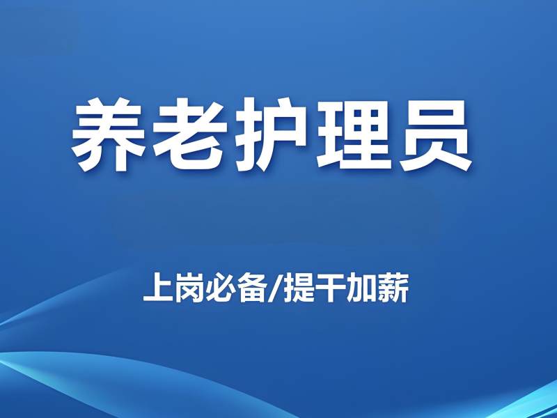 2025 深圳养老护理员培训收费标准如何？权威机构 TOP4 排名一览