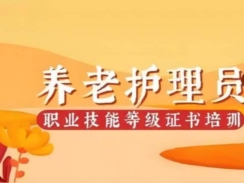 2025 深圳养老护理员证培训学校哪家好？TOP3 机构排名一览