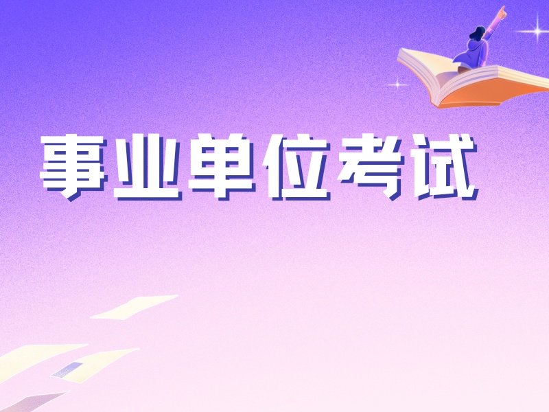 2025 合肥报班考事业编考上几率大不大？TOP5机构排名一览