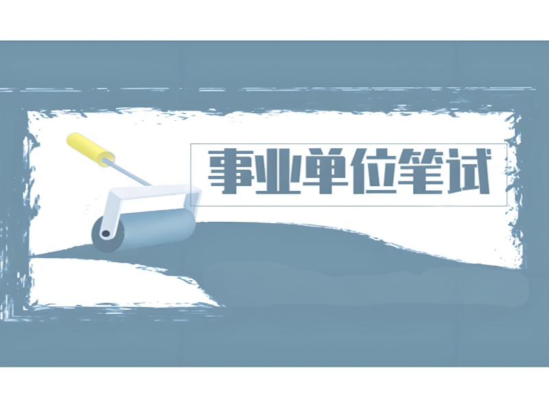 2025 合肥大专考事业编有哪些岗位？事业单位考试培训前五排名一览