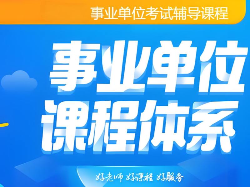 2025 合肥考事业编应届生身份有优势吗？培训机构TOP3 排名一览