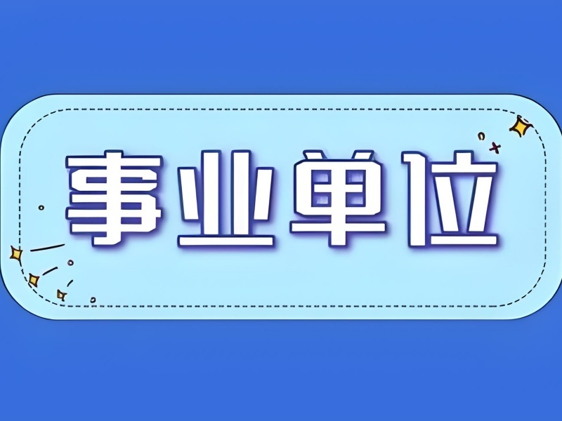 2025 合肥事业编有什么要求？事业单位考试培训前五排名一览