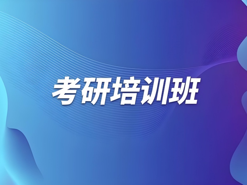 2025 成都考研集训营咋挑？考研培训前六排名一览