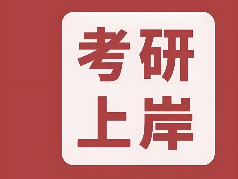 2025 成都考研辅导如何选？考研培训前五排名一览