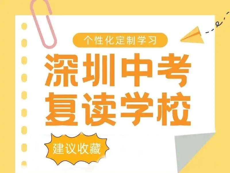  2025深圳初三复读哪个机构靠谱吗？中考复读机构TOP4排名一览