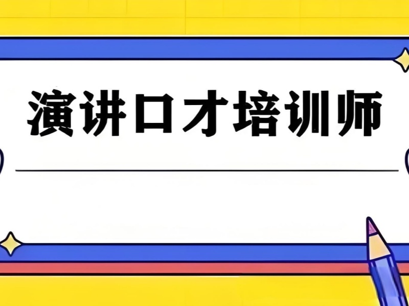 2025 北京口才演讲培训提升咋选？演讲口才培训 TOP4 排名一览