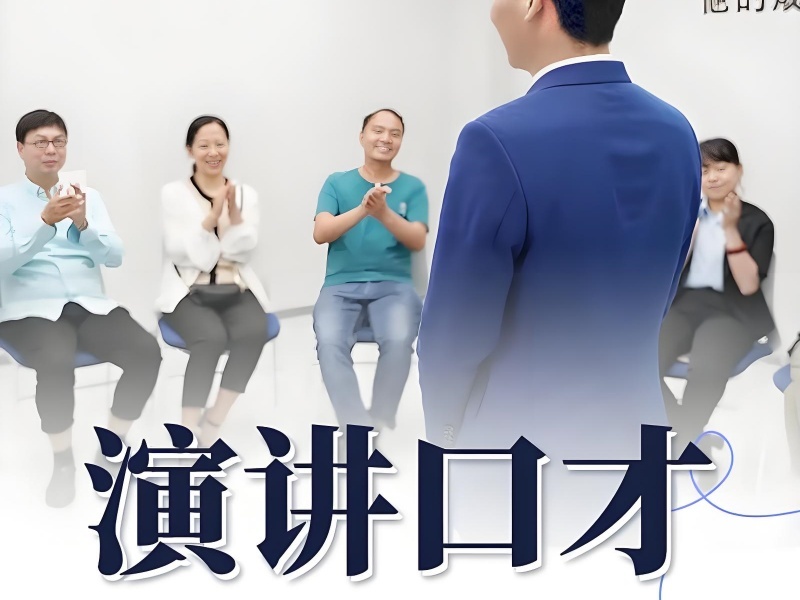 2025 北京演讲口才培训学校哪个好？演讲口才培训 TOP4 排名一览