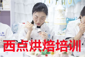 2025 郑州女孩学西点烘焙怎么样？西点烘焙培训学校前五排名一览