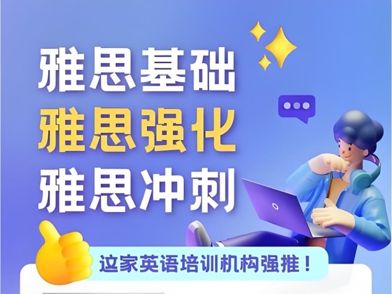 2025青岛如何选雅思培训机构？雅思培训机构前五排名一览