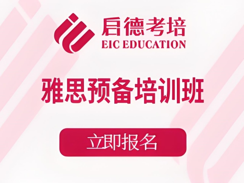 2025青岛雅思培训班效果如何？雅思培训机构前六排名一览