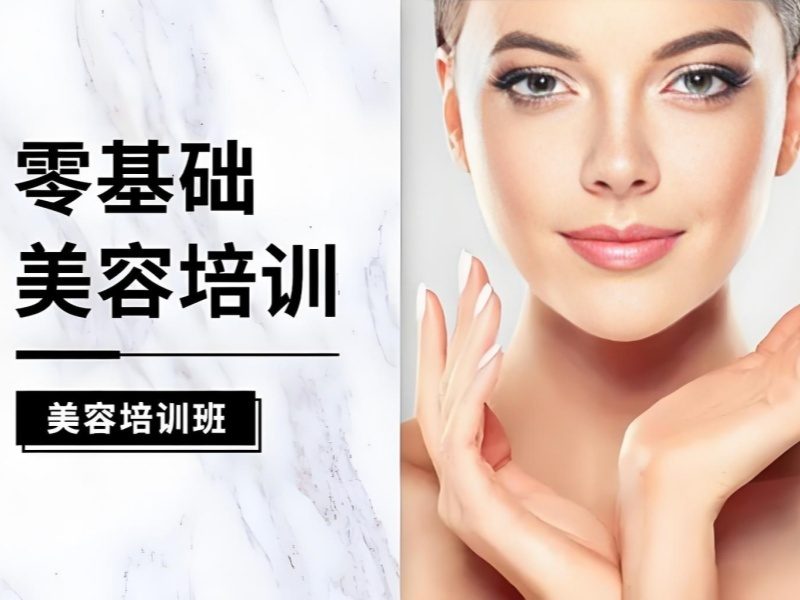 2025 郑州高级美容师证培训有哪些？美容师培训前六排名一览