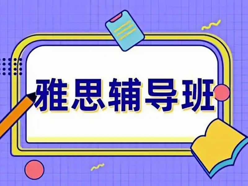 2025青岛雅思培训课程有哪些？雅思培训机构前六排名一览