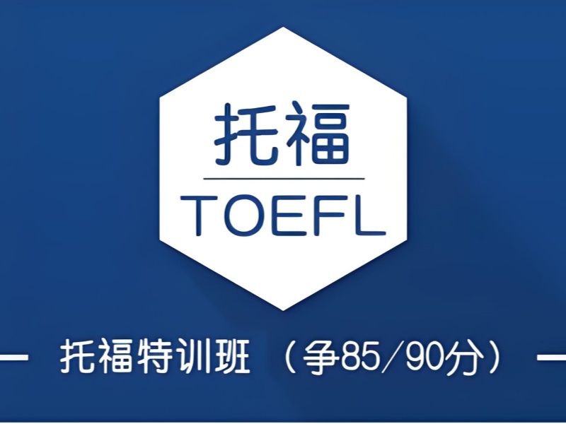 2025珠海出国留学托福培训好吗？培训机构前四排名一览