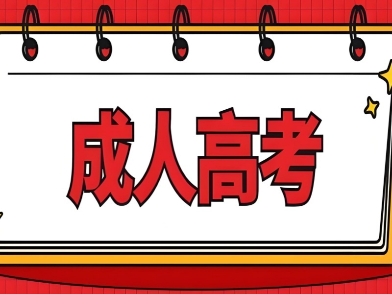 2025 合肥成人高考在哪里学？成人高考培训前五排名一览