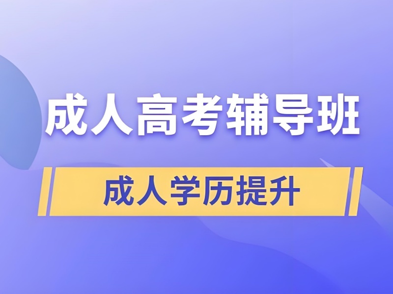 2025 合肥成人高考培训班有用吗？成人高考培训前六排名一览