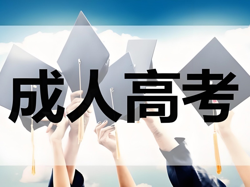 2025 合肥成人高考学习时间？成人高考培训前五排名一览