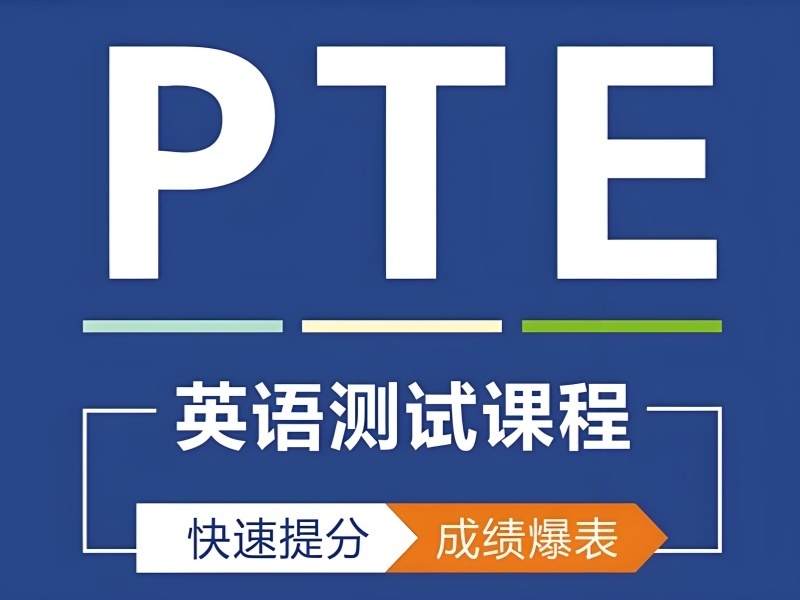 2025珠海PTE哪个机构好？PTE培训机构前四排名一览