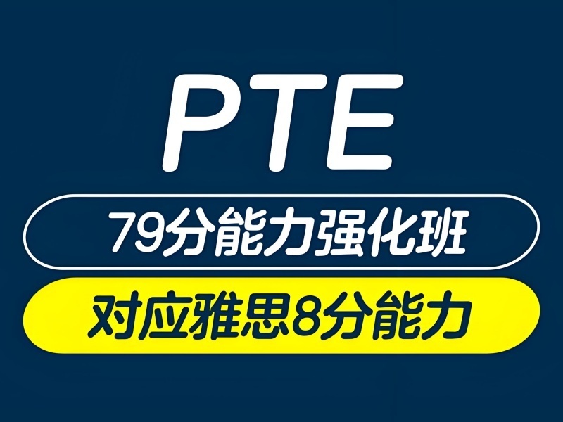 2025珠海PTE课程怎么选？PTE培训机构前五排名一览