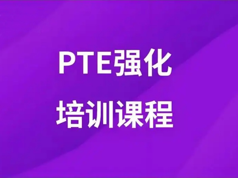  2025珠海PTE培训哪家好？PTE培训机构前四排名一览