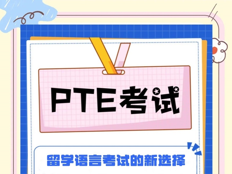 2025珠海PTE保过班费用多少？PTE培训机构前三排名一览