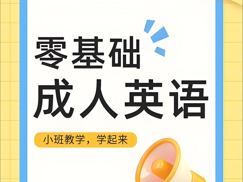 2025 北京成人英语培训哪里好？成人英语培训 TOP4 排名一览