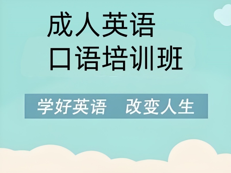 2025 北京成人英语培训班哪家好？成人英语培训 TOP5 排名一览