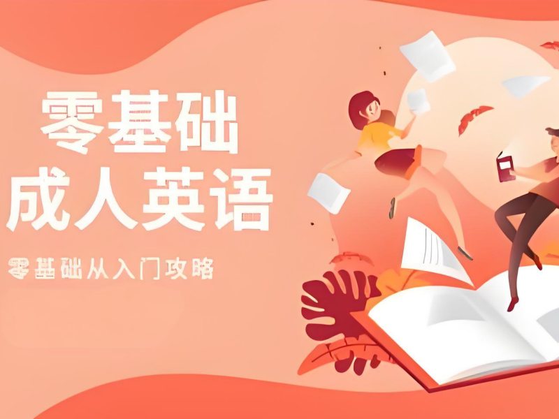 2025 北京成人英语培训机构哪个好？成人英语培训 TOP3 排名一览