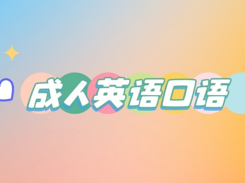 2025 北京成人零基础学英语软件哪个好？成人英语培训前 6 排名一览