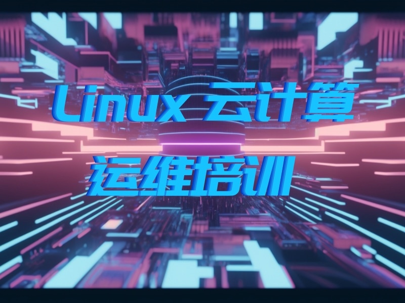2025上海Linux云计算运维就业培训班怎么选？培训机构前六排名一览