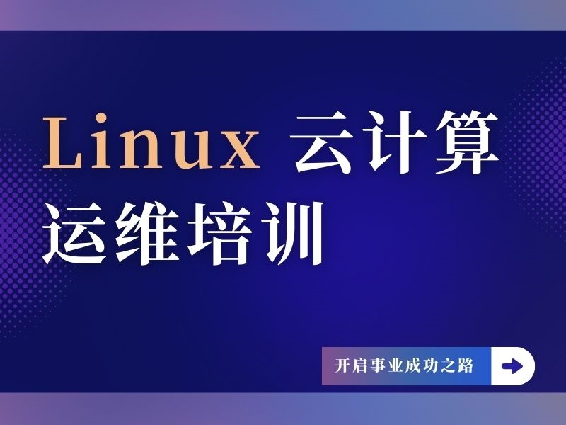 2025北京比较好的Linux云计算培训机构有吗？培训机构前四排名一览