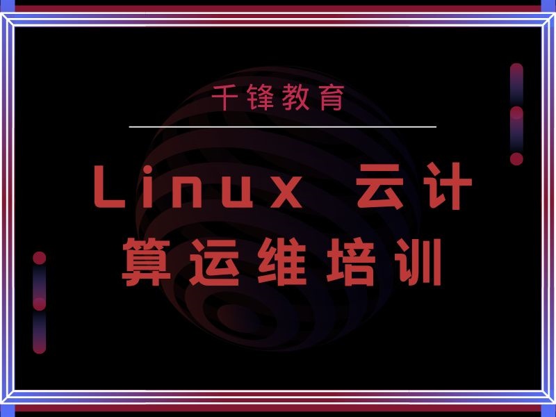 2025广州正规Linux云计算运维培训机构在哪？培训机构TOP3排名一览
