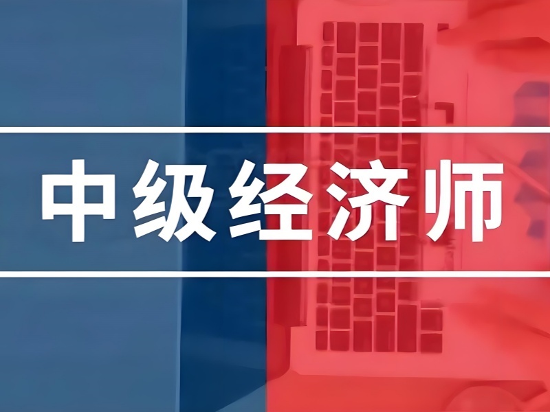 2025 北京中级经济师机构哪家好？中级经济师培训 TOP5 排名一览